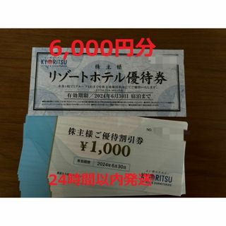 6000円分！共立メンテナンス 株主優待(宿泊券)