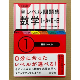 オウブンシャ(旺文社)の大学入試全レベル問題集数学 Ⅰ+A+Ⅱ+B(語学/参考書)