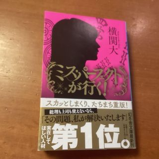 ミス・パーフェクトが行く！　文庫本(文学/小説)