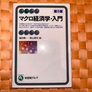 マクロ経済学・入門　第5版(ビジネス/経済)