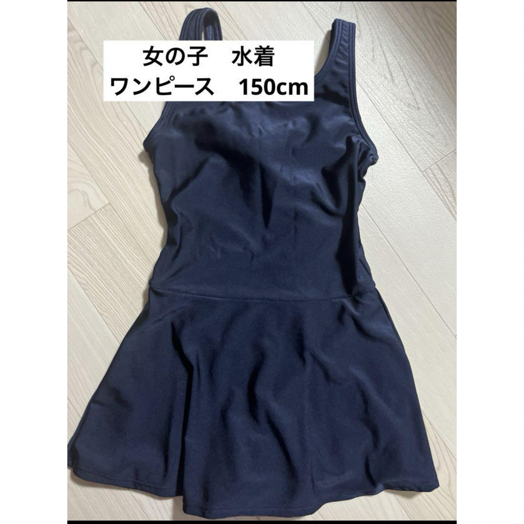 ⭐︎最終値下げ⭐︎スカート付きスクール水着 150cm ☆新品未使用☆ キッズ/ベビー/マタニティのキッズ服女の子用(90cm~)(水着)の商品写真