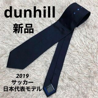 ダンヒル(Dunhill)の☆未使用品☆ dunhill ダンヒル サムライブルー ネクタイ ネイビー(ネクタイ)