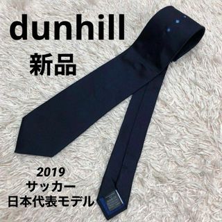 ☆未使用品☆ dunhill ダンヒル サムライブルー ネクタイ ネイビー