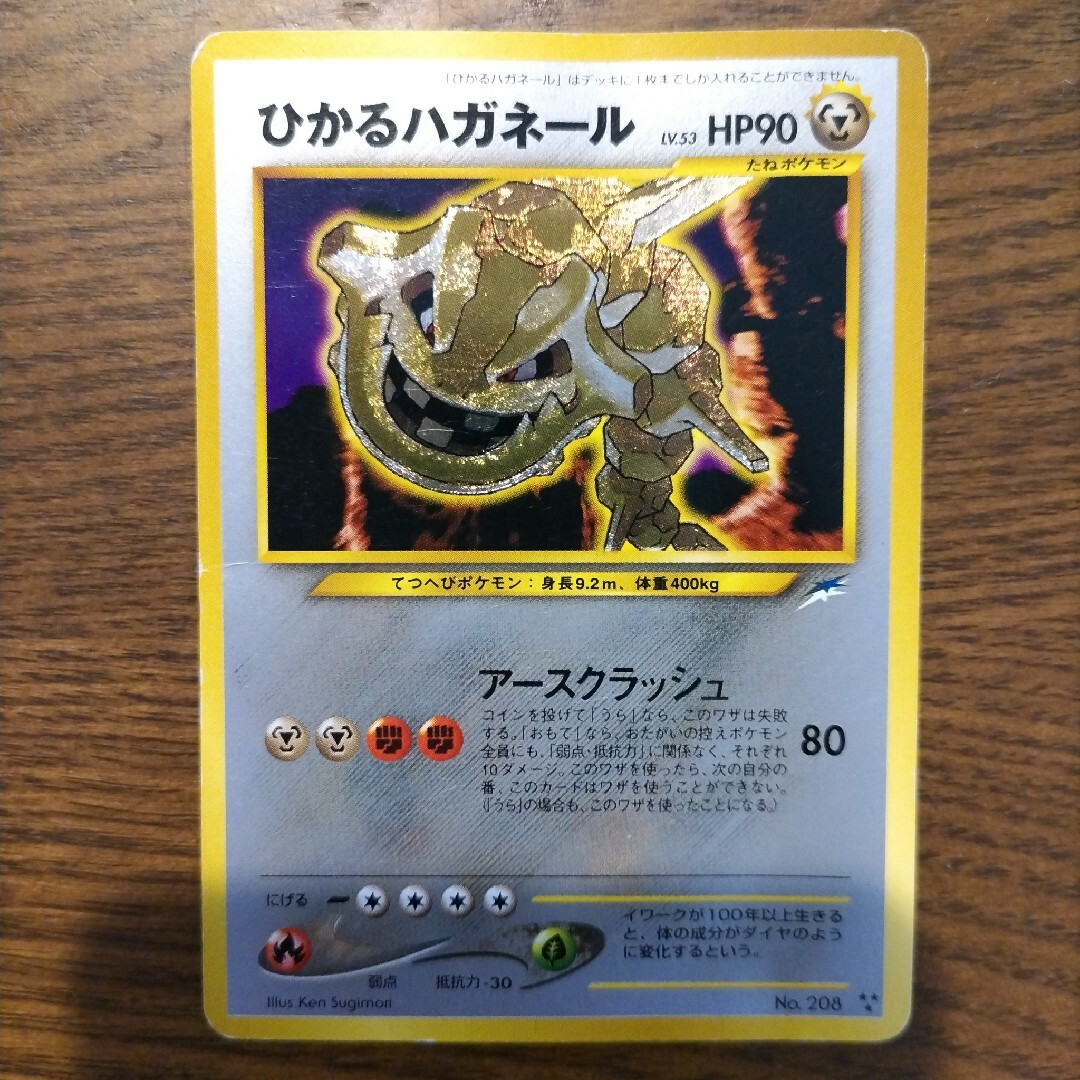 旧裏 ひかるハガネール 旧裏 ひかるハガネール