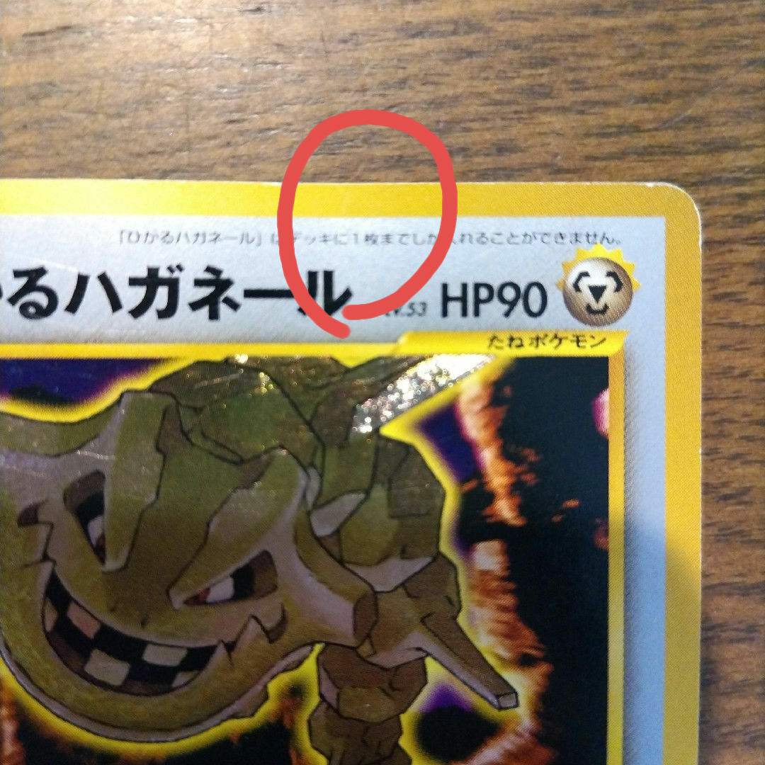 旧裏 ひかるハガネール 旧裏 ひかるハガネール