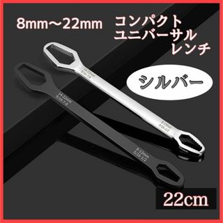 22cm シルバー ユニバーサル レンチ スパナ 工具 DIY カスタム(工具)