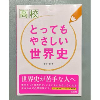 オウブンシャ(旺文社)の高校とってもやさしい世界史(語学/参考書)