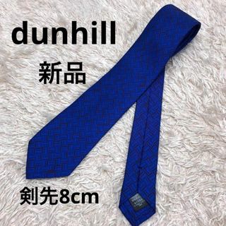 ダンヒル(Dunhill)の☆未使用品☆ dunhill ダンヒル ネクタイ シルク100％ 8cm ブルー(ネクタイ)