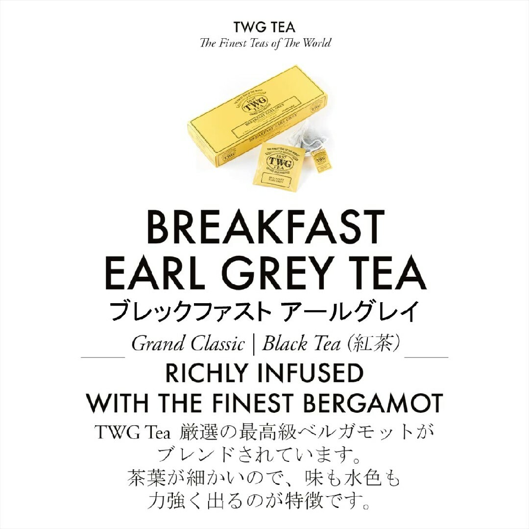 TWG Tea ブレックファスト アールグレイコットンティーバッグ 食品/飲料/酒の飲料(茶)の商品写真