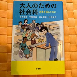 大人のための社会科　新品(人文/社会)