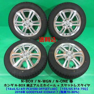 ホンダ - N-BOX純正 155/65R14 スタッドレス N-ONE N-WGN ホンダ