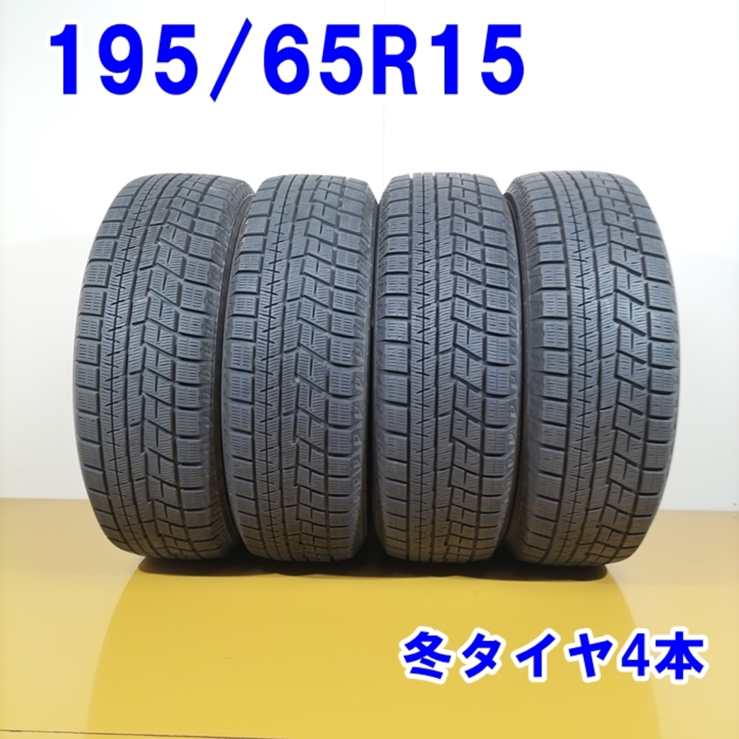 送料無料 YOKOHAMA ヨコハマ 195/65R15 95Q XL iceGUARD iG60 冬タイヤ スタッドレスタイヤ 4本セット [ W2808 ] 【中古タイヤ】 自動車/バイクの自動車(タイヤ・ホイールセット)の商品写真