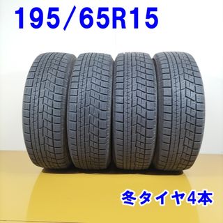 送料無料 YOKOHAMA ヨコハマ 195/65R15 95Q XL iceGUARD iG60 冬タイヤ スタッドレスタイヤ 4本セット [ W2808 ] 【中古タイヤ】(タイヤ・ホイールセット)