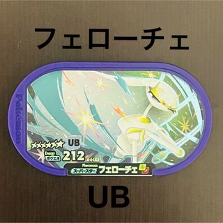 ポケモン(ポケモン)のメザスタ　フェローチェ　UB ウルトラビースト(その他)