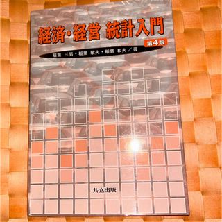 経済・経営統計入門(科学/技術)