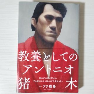 フタバシャ(双葉社)の教養としてのアントニオ猪木(文学/小説)