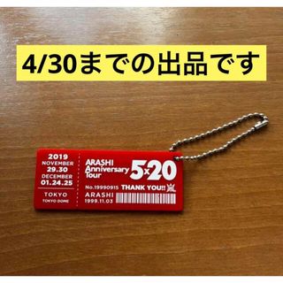 アラシ(嵐)の嵐　5×20 会場限定　赤(アイドルグッズ)