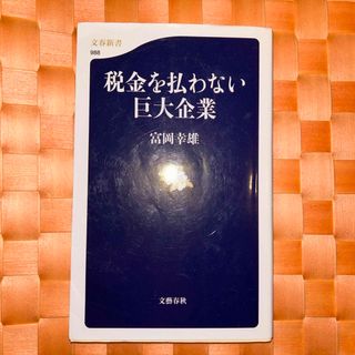 税金を払わない巨大企業(その他)