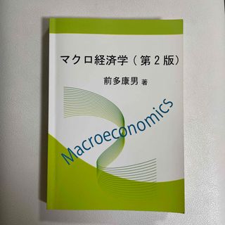 マクロ経済学(第2版) 前多康男(ビジネス/経済)