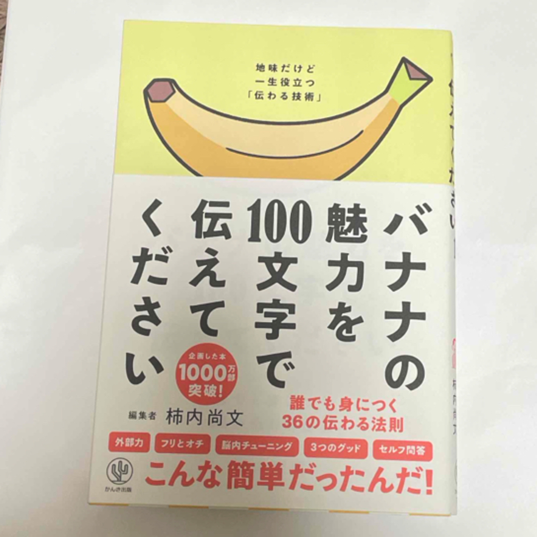 バナナの魅力を１００文字で伝えてください エンタメ/ホビーの本(ビジネス/経済)の商品写真