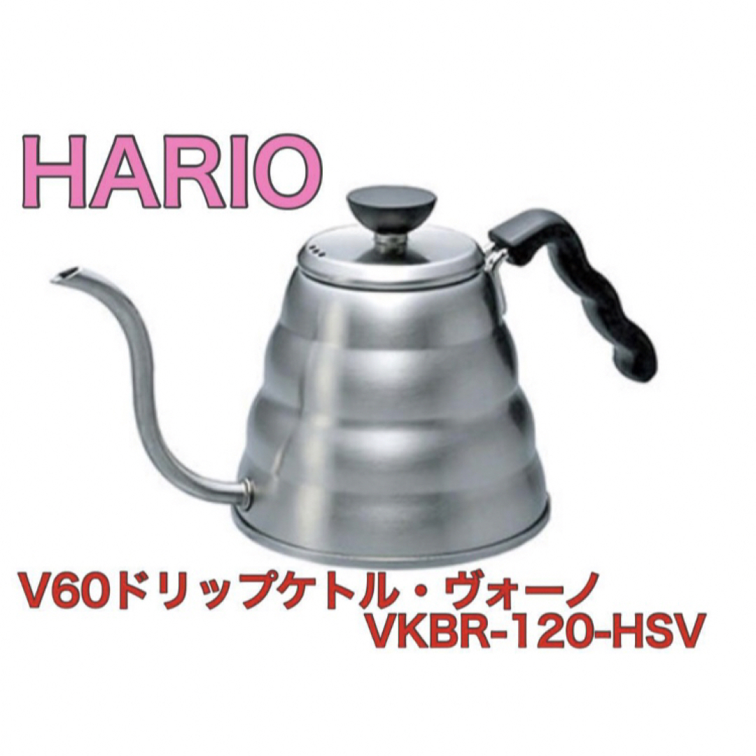 HARIO(ハリオ)のHARIO V60ドリップケトル・ヴォーノ 新品未使用 インテリア/住まい/日用品のキッチン/食器(調理道具/製菓道具)の商品写真