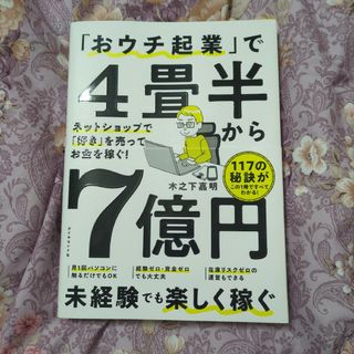 「おウチ起業」で4畳半から7億円 : ネットショップで「好き」を売ってお金を稼…(ビジネス/経済)