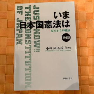 新品　いま日本国憲法は　第6版 (定価3000円+税)(人文/社会)