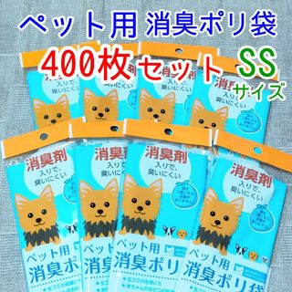 400枚　ペット用 消臭ポリ袋うんち入れ 生ゴミ 赤ちゃんおむつ 犬処理　散歩(犬)