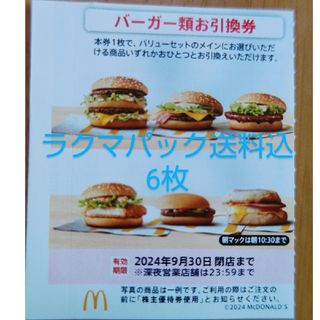 マクドナルド(マクドナルド)のマクドナルド　株主優待　バーガー類お引換券　6枚(フード/ドリンク券)