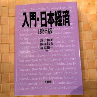 新品　入門・日本経済(ビジネス/経済)