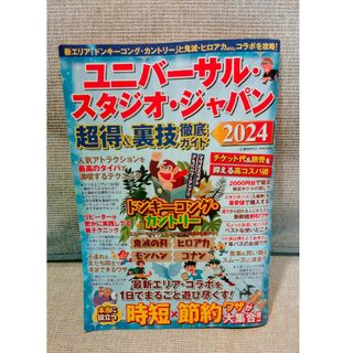 ユニバーサル・スタジオ・ジャパン超得＆裏技徹底ガイド(地図/旅行ガイド)