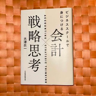 会計×戦略思考(ビジネス/経済)