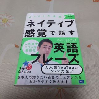 Hapa英会話 ネイティブ感覚で話す英語フレーズ(語学/参考書)