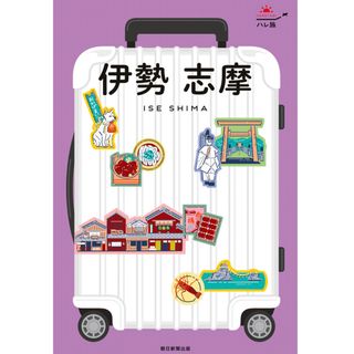 アサヒシンブンシュッパン(朝日新聞出版)のハレ旅　伊勢　志摩　ガイドブック(地図/旅行ガイド)