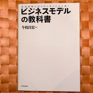 最新　ビジネスモデルの教科書(ビジネス/経済)