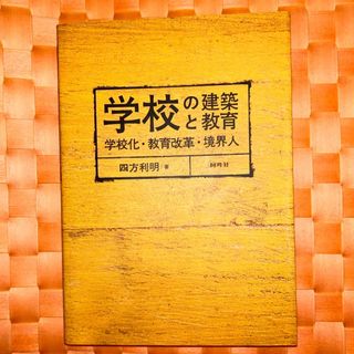 学校の建築と教育(人文/社会)