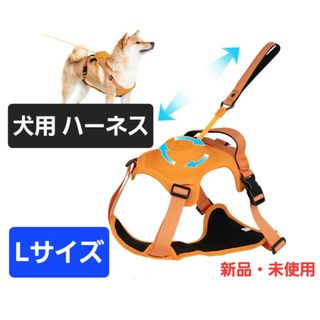 犬用ハーネス 首輪 7～35kg 引っ張り防止 サイズ調整可能 Lサイズ(犬)