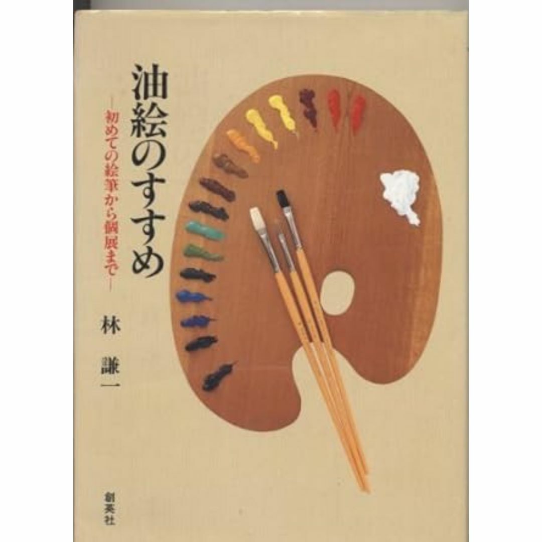 油絵のすすめ 復刻: 初めての絵筆から個展まで 林 謙一 エンタメ/ホビーの本(アート/エンタメ)の商品写真
