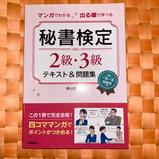 マンガでわかる出る順で学べる秘書検定２級・３級テキスト＆問題集(資格/検定)