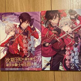 婚約破棄された公爵令嬢は令嬢の仮面を脱ぎ捨てる1、2巻2冊セット