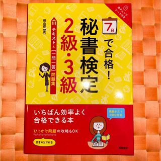 ７日で合格！秘書検定２級・３級テキスト＆「一問一答」問題集(資格/検定)