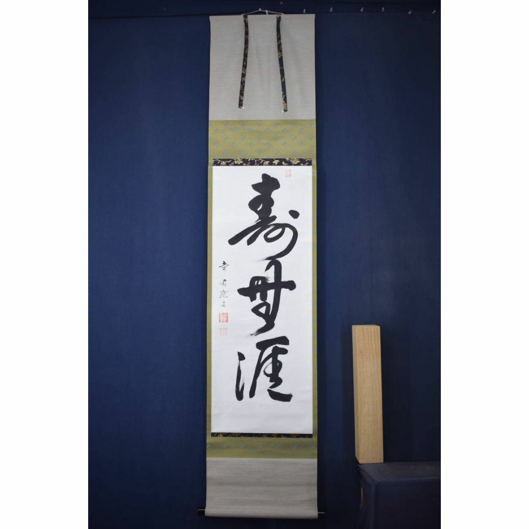 常春庵主/鶴園/寿無涯/茶道具/茶掛/禅語/掛軸☆宝船☆Z-34の通販