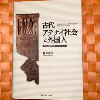 古代アテナイ社会と外国人(人文/社会)