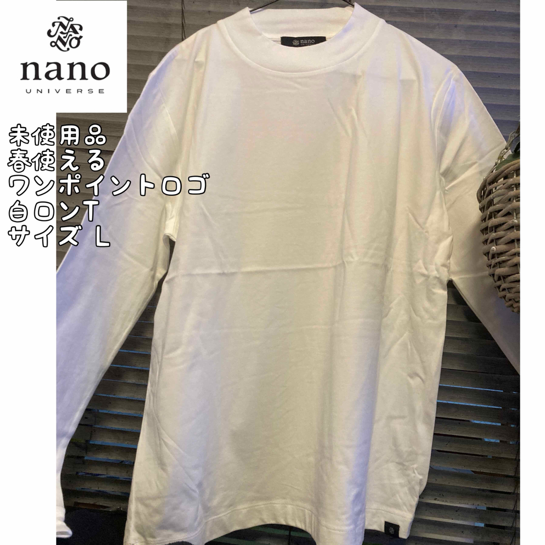 nano・universe(ナノユニバース)の★新品★サイズＬ★ ナノユニバース　白　ワンポイントロゴ　ロンT ★ メンズのトップス(シャツ)の商品写真