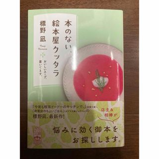 本のない、絵本屋クッタラ(文学/小説)