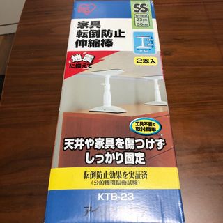 アイリスオーヤマ(アイリスオーヤマ)の家具転倒防止伸縮棒(防災関連グッズ)