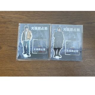 ジャニーズ(Johnny's)の【新品未開封品】 櫻井翔 菊池風磨 大病院占拠 アクリルスタンドセット(アイドルグッズ)