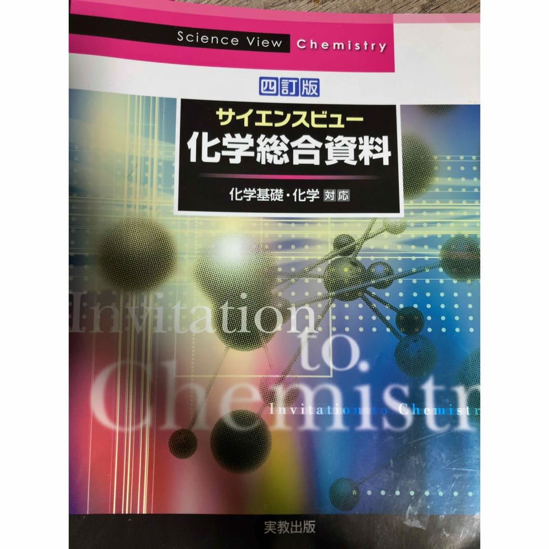 化学総合資料 エンタメ/ホビーの本(科学/技術)の商品写真