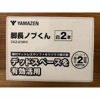 ヤマゼン(山善)の脚付きマットレス 用 継ぎ脚 ヤマゼン 脚長ノブくん 2本セット 白(脚付きマットレスベッド)