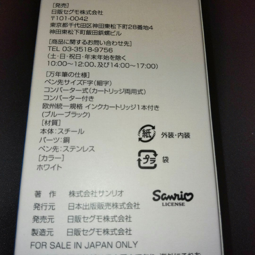 新品　サンリオ　シナモロール　万年筆　F字　細字 インテリア/住まい/日用品の文房具(ペン/マーカー)の商品写真